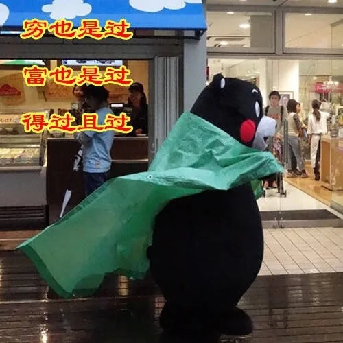 穷也是过富也是过得过且过（穷也是过富也是过得过且过）