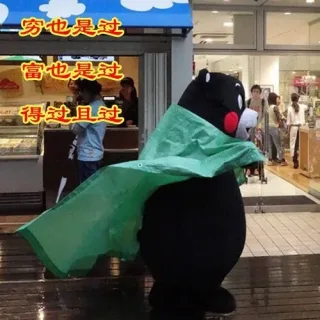 穷也是过富也是过得过且过