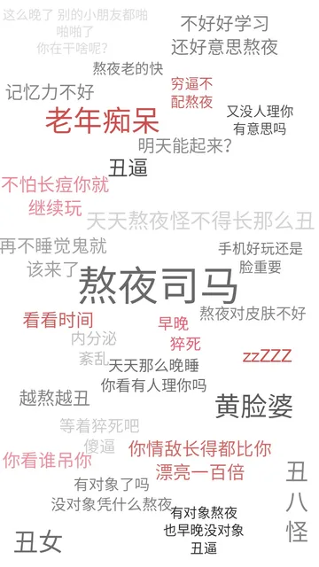 不要熬夜，熬夜伤身，天天那么晚睡，你看有人理你吗
