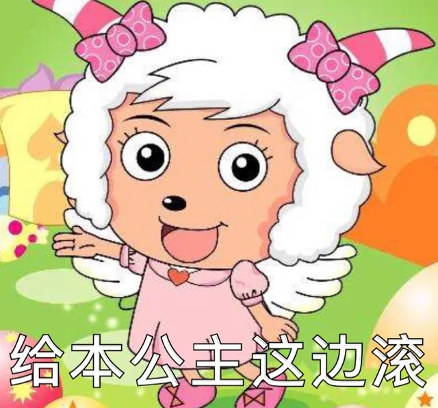给本公主这边滚（给本公主这边滚）