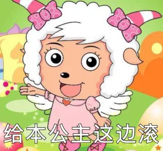 给本公主这边滚