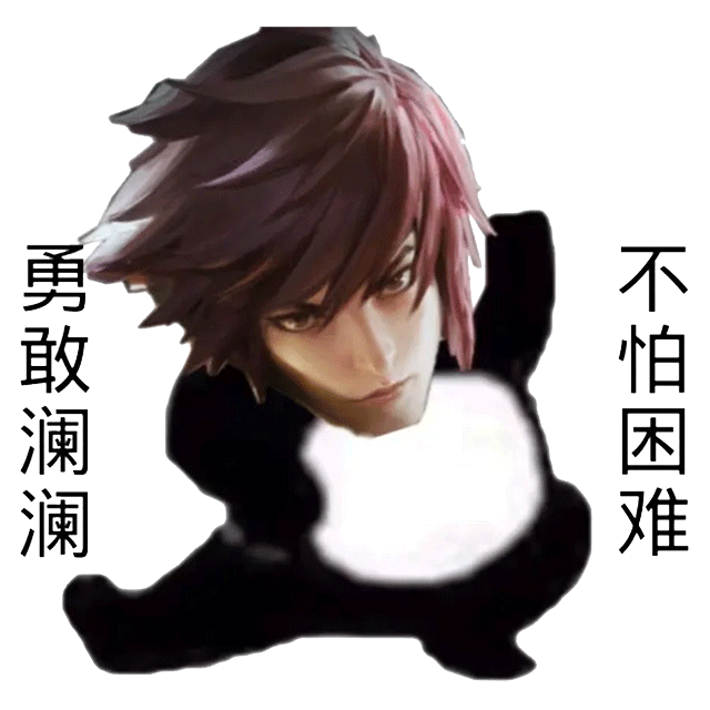 勇敢澜澜不怕困难