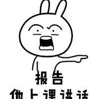 报告 他上课讲话
