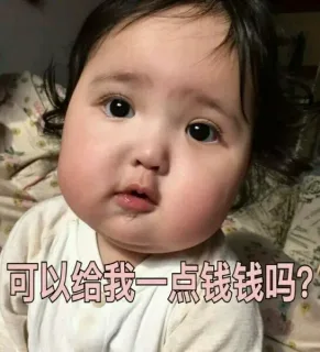 可以给我一点钱钱吗