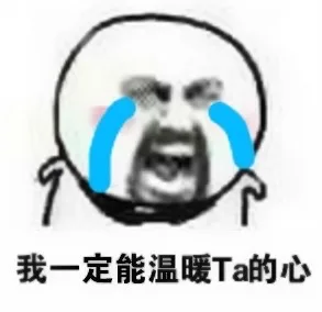 我一定能温暖Ta的心