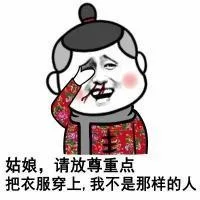 姑娘，请放尊重点把衣服穿上，我不是那样的人