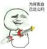 为何我自己这么叼（自杀喽）