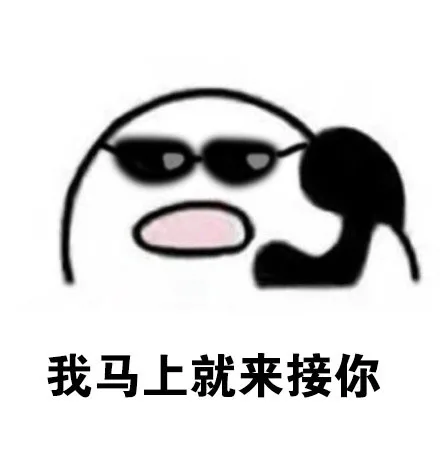 我马上就来接你