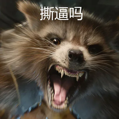 撕逼吗