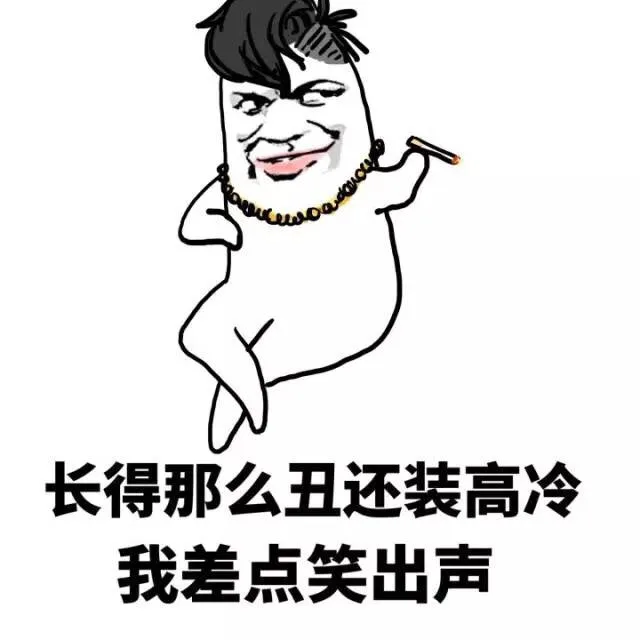 长得那么丑还装高冷 我差点笑出声