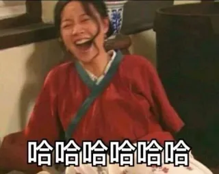哈哈哈哈大笑