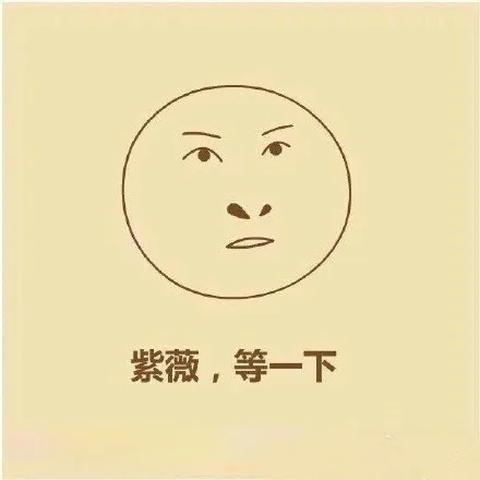 紫薇 等一下！收工！