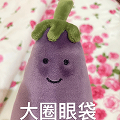 大圈眼袋