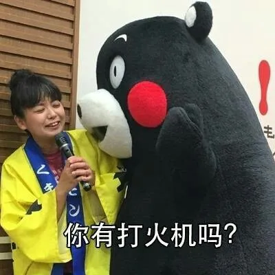 你有打火机吗？（你有打火机吗？）
