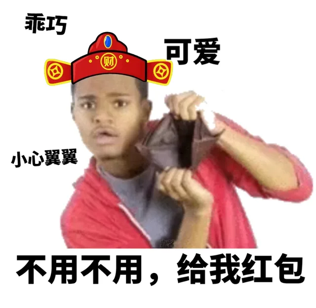 乖巧面可爱小心翼翼不用不用,给我红包