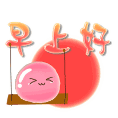 早上好