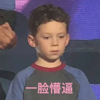 假笑男孩Gavin，出名好累_假笑男孩_Gavin表情包
