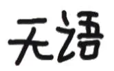无语（文字小表情）