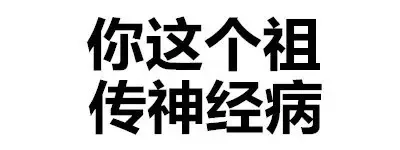 你这个祖传神经病