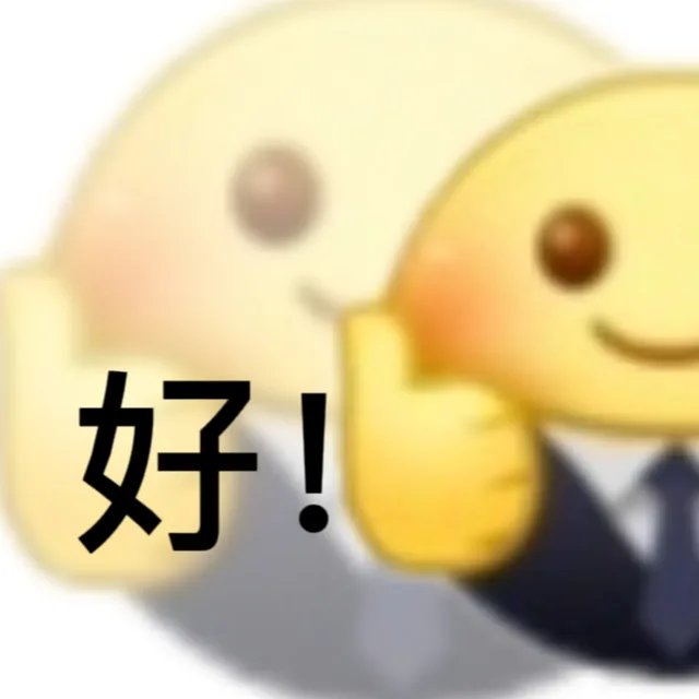 好！（好！）