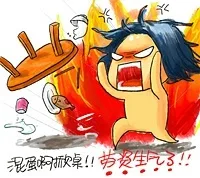 混蛋啊掀桌！！劳资生气了！！