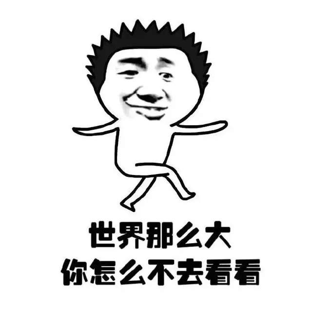 世界那么大 你怎么不去看看（世界那么大 你怎么不去看看）