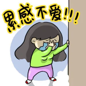 雷感不爱！！！（雷感不爱！！！）