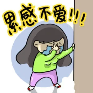 雷感不爱！！！