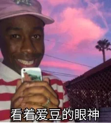看着爱豆的眼神