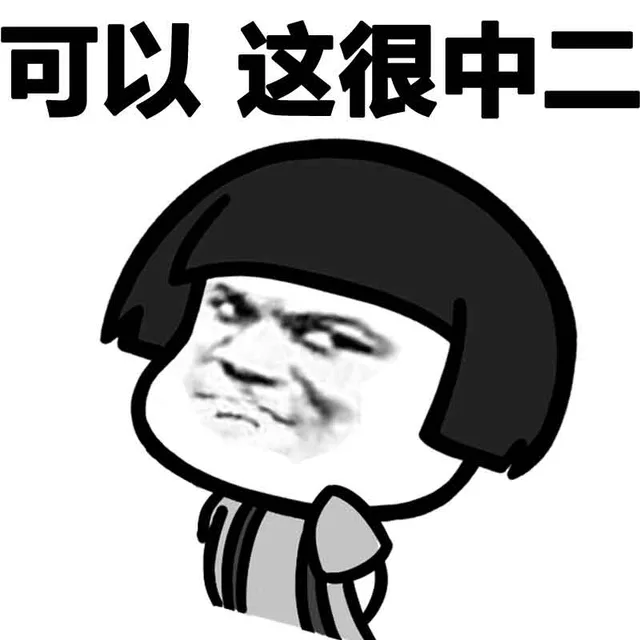 可以 这很中二（可以 这很中二）