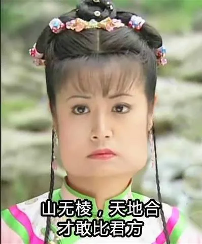 山无棱,天地合才敢比君方（山无棱,天地合才敢比君方）