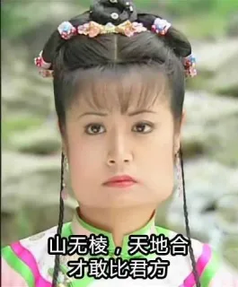 山无棱,天地合才敢比君方