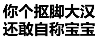 你个抠脚大汉，还敢自称宝宝