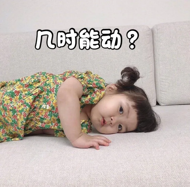 几时能动？（几时能动？）