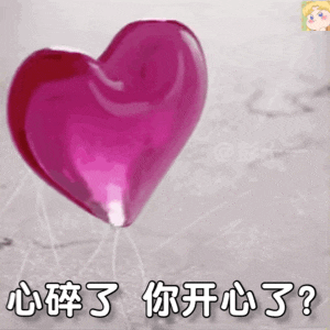 心碎了你开心了？（心碎了你开心了？）