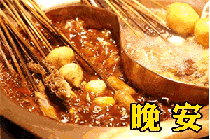 晚安