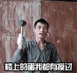 楼上的蛋我都有摸过，好开心哦（楼上的蛋我都有摸过，好开心哦）