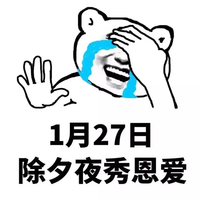 1月27日除夕夜秀恩爱（1月27日除夕夜秀恩爱）