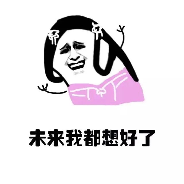 未来我都想好了