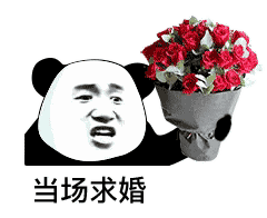 当场求婚