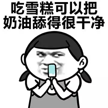 吃雪糕可以把奶油舔得很干净（吃雪糕可以把奶油舔得很干净）