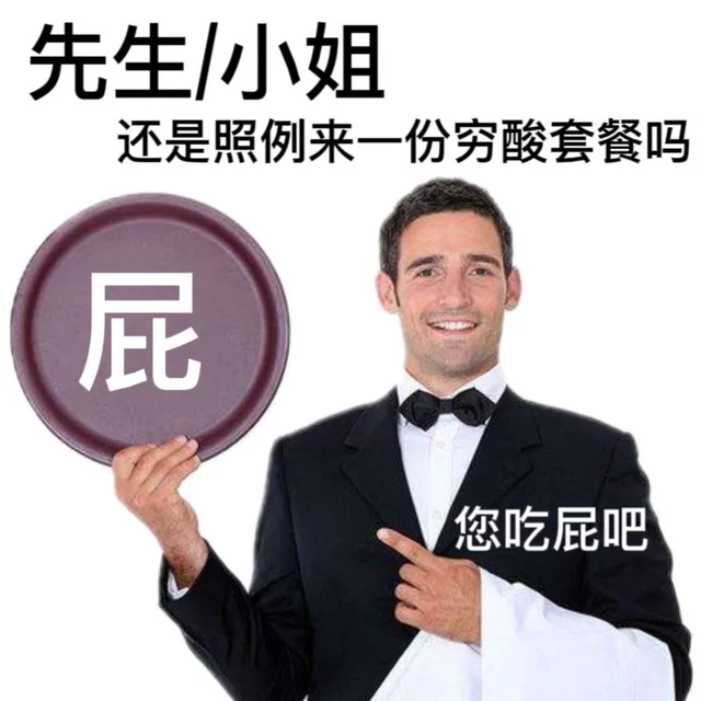 先生小小姐还是照例来一份穷酸套餐吗屁您吃屁吧