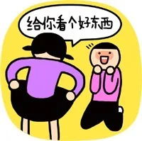 给你看个好东西（给你看个好东西）