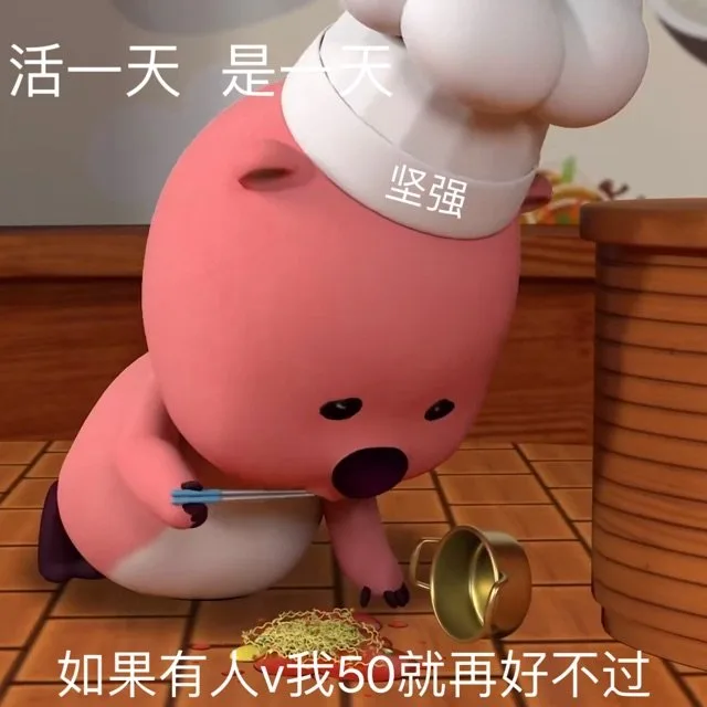 活一天是天坚强如果有人v我50就再好不过（活一天是天坚强如果有人v我50就再好不过）