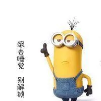 滚去睡觉，别解锁