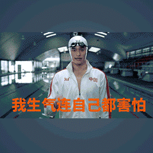 我生气连自己都害怕。忍住不能笑