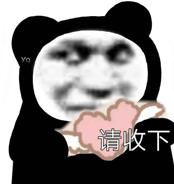 熊猫头请收下