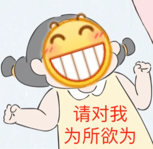 请对我为所欲为（请对我为所欲为）