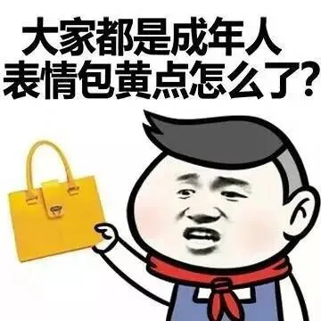 大家都是成年人 表情包黄点怎么了？