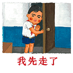 我先走了（我先走了）